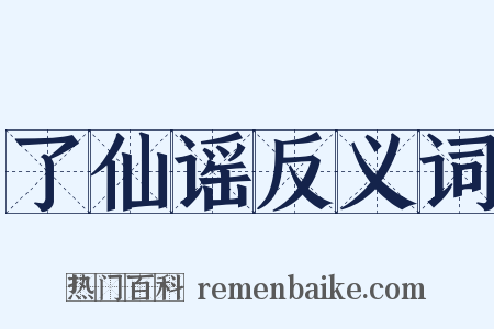 了仙谣反义词是什么意思的图片